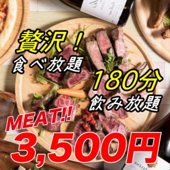 豪華◎雙份黑毛和牛自助餐！共10種★豪華肉類自助套餐★含3小時無限暢飲3500日元
