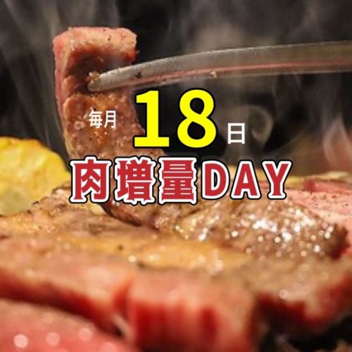 【毎月18日29日、店主おすすめ赤身肉増量day！】