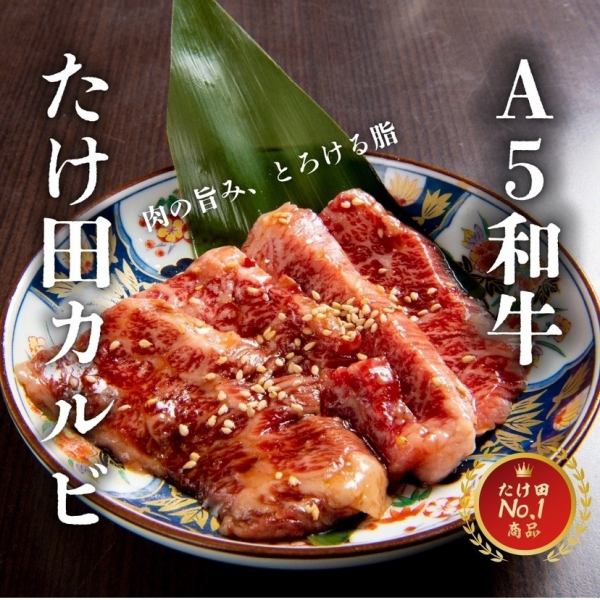 Takeda's most popular! "A5 Wagyu Takeda ribs"