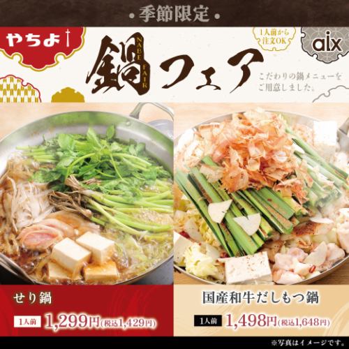 【季節限定】鍋フェア!寒い時期にピッタリの季節限定メニューです♪