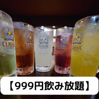 【日～木曜日限定999円飲み放題】生ビールなし1,410円⇒999円！生ビールあり1,740円⇒1,320円！