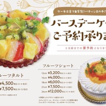 【♪For birthdays and anniversaries♪】◎We will prepare a surprise cake for your birthday or anniversary. *Reservation required by phone.