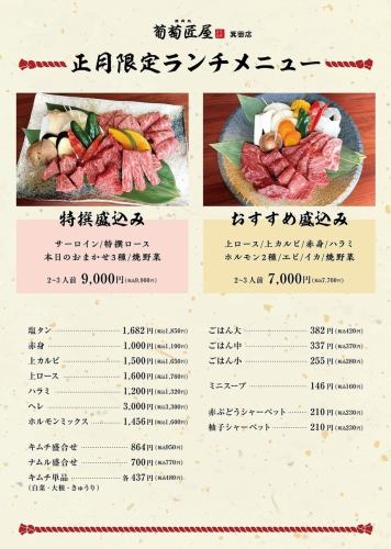 New Year's limited lunch menu