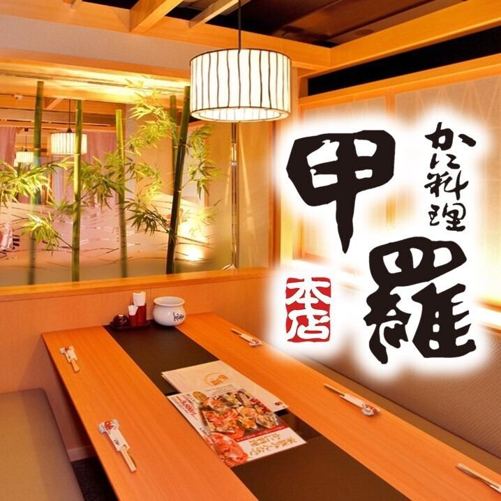 《特別な日は甲羅へ》個室でゆったり、季節の旬素材と自慢のかにを存分にご堪能下さい