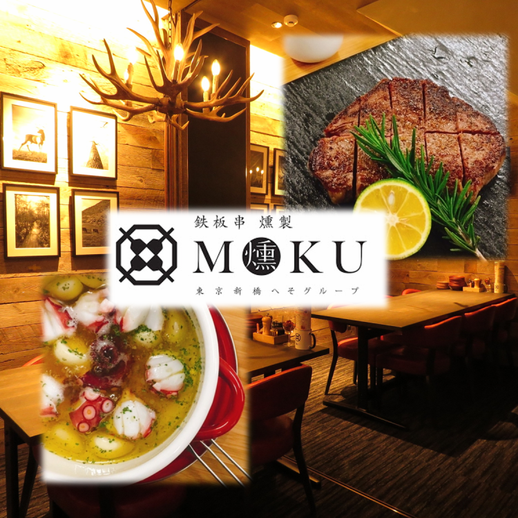 燻製鉄板焼 クラフトビール MOKU 新橋店【公式】