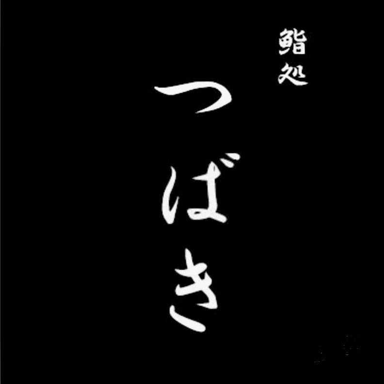 新鮮なお寿司と創作料理が楽しめます！ご来店お待ちしております。