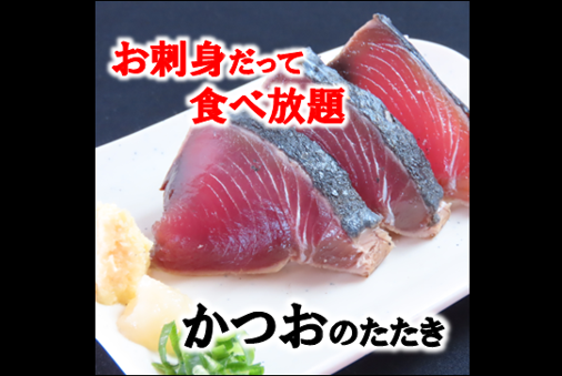 【お刺身食べ放題！】完全無料で食べ放題！かつおのたたきなど新鮮お刺身もお好きなだけお召し上がり下さい