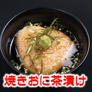 〆のメニューの大人気商品！　大きめの焼きおにぎりに白だしのツユをかけて　召し上がってください！