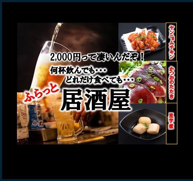 新潟駅前徒歩5分！衝撃の2H150品飲み放題・食べ放題2200円！週末は29時まで営業～！