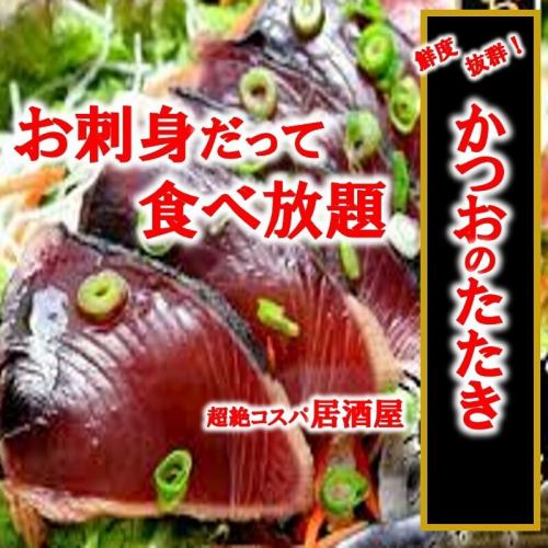 【生魚片無限量供應！ 】免費無限供應！您可以盡情享用新鮮生魚片，包括炙烤鰹魚。