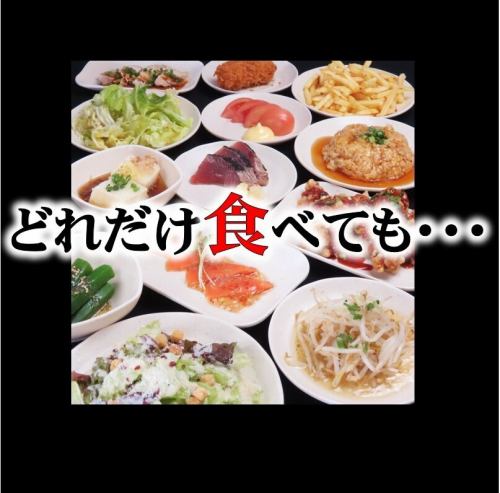 無論你吃多少你喜歡的食物，價格都是一樣的！