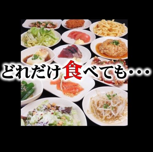 驚愕の食べ飲み放題♪