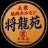 大衆ホルモン 将龍苑 行徳店