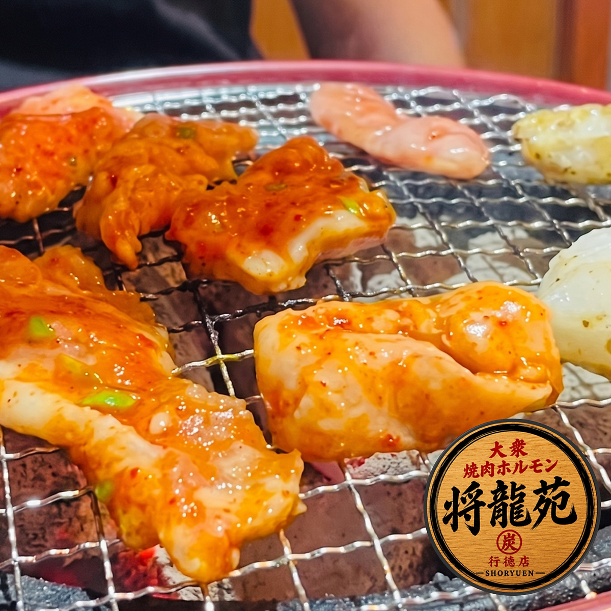 七輪で炭火焼きの新鮮ホルモンが自家製ダレで楽しめるお店です!