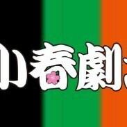 小春劇場コラボ企画【平日限定】ものまねショー&宵音コース！全8品12000円(税込)→10000円(税込)