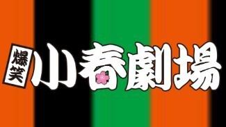 小春劇場コラボ企画【平日限定】ものまねショー&宵音コース!全8品12000円(税込)→10000円(税込)