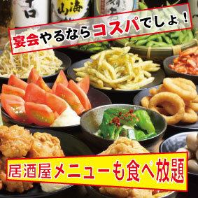 All-you-can-eat izakaya snacks with all-you-can-drink orders★