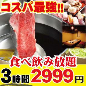 【11月】3時間、寿司・しゃぶしゃぶ・すき焼き・おつまみ・デザート食べ飲み放題4348→2999円