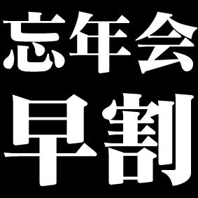 いつでも早割★しゃぶしゃぶ・すき焼・寿司・おつまみ・デザート食べ飲み放題3448→2999円