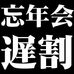 いつでも遅割★しゃぶしゃぶ・すき焼・寿司・おつまみ・デザート食べ飲み放題3448→2999円