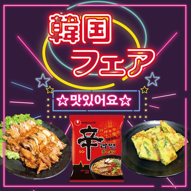 食べ飲み放題ご注文で、なんと！韓フードも追加で食べ放題！辛ラーメン、チーズタッカルビ、チャプチェ、ハニーマスタードチキン、チヂミ等...全12種類