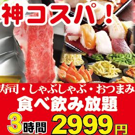日→木限定！3h寿司・しゃぶしゃぶ・おつまみ・デザート食べ飲み放題4299→2999円