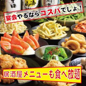 居酒屋メニューも食べ放題でこの価格！まさに最強コスパ！