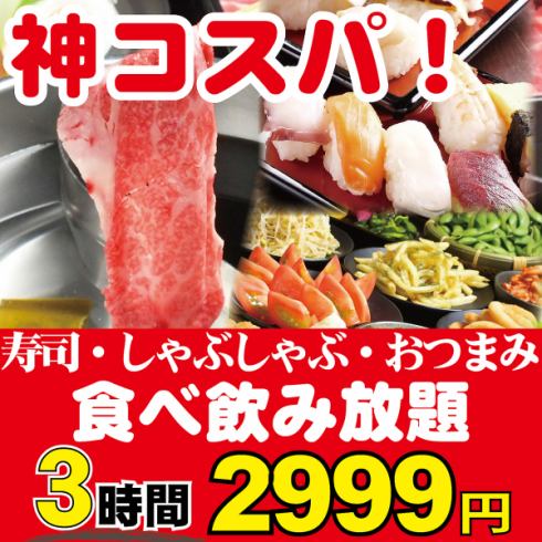 千叶站：附近最便宜的！非常适合聚会和居酒屋！提供无限量涮涮锅和握寿司。