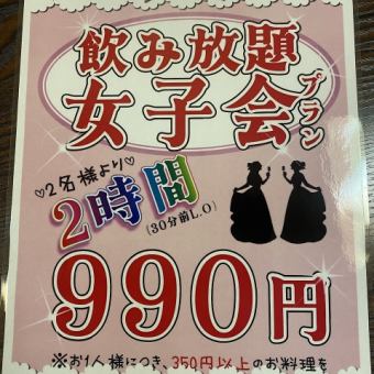 2時間飲み放題女子会プラン(お食事は当日アラカルトで)