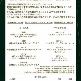 オススメ!!【期間限定】クリスマスディナーコース ワインペアリング4杯付き
