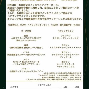 【期間限定】クリスマスディナーコース2H飲み放題付き