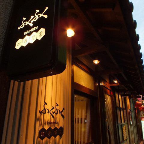 [JR船桥站：步行5分钟/京成船桥站：步行3分钟] “四季春斋福福”是一家以使用时令食材为中心，以合理的价格享受日式餐厅味道的餐厅。平静的木制日式空间感觉就像一个藏身处。在平静的日本氛围中享受不仅味觉愉悦，而且赏心悦目的正宗日本料理。