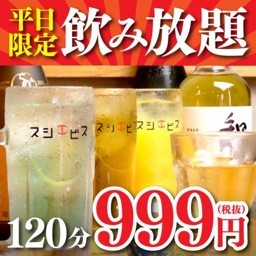 期間限定！破格の999円飲み放題キャンペーン実施中！本格寿司居酒屋ので、リーズナブルに様々なドリンクを