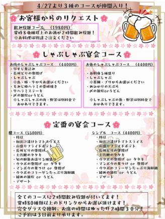 飲み放題（８０種類以上）付き！　【お肉しゃぶしゃぶコース】　　4400円（税込）