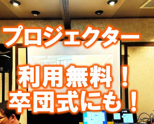 プロジェクター完備！