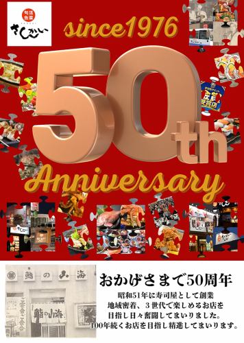 皆様のおかげ様で創業50周年!本当にありがとうございます!