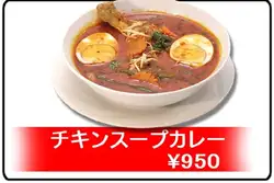雞肉咖哩湯