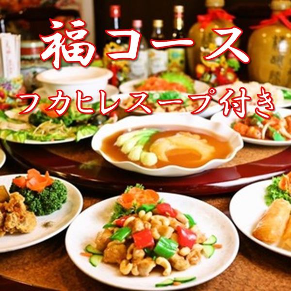 ★定番宴会★【福コース】フカヒレスープ/四川麻婆豆腐など全8品＆飲み放題5,000円⇒4,000円