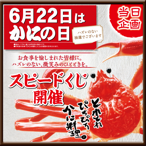 6月22日限定：スピードくじ 開催