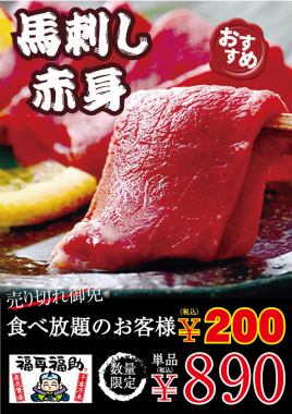 Carefully selected horse sashimi [all-you-can-eat price]