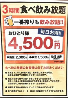 【3H食べ飲み放題プラン】4500円(税込)