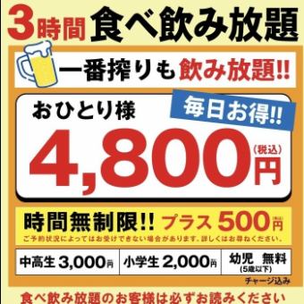 【3H食べ飲み放題プラン】4800円(税込)
