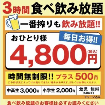 【3H食べ飲み放題プラン】4800円(税込)