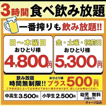 [3-Hour All-You-Can-Eat & Drink Plan] (Weekdays) 4800 yen (Weekends) 5300 yen