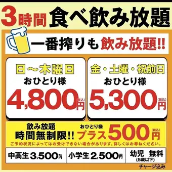 [3-Hour All-You-Can-Eat & Drink Plan] (Weekdays) 4800 yen (Weekends) 5300 yen