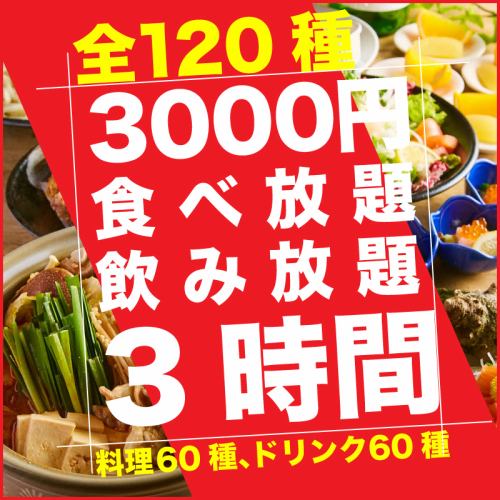 [Most popular all-you-can-eat!] The all-you-can-eat menu with 120 types of food and drink, including authentic Hakata motsunabe, is extremely popular♪