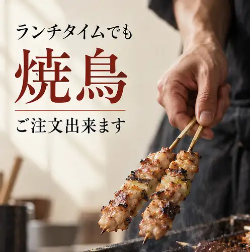 ランチタイムから焼鳥をご注文いただけます