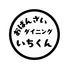 おばんざいダイニングいちくん