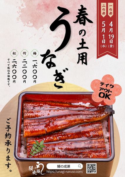 [◇Spring Doyo Eel◇] Reservations are now being accepted.《Takeout OK》