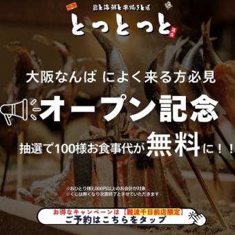 【OPEＮ記念♪】抽選で100名様お食事代が無料に！！